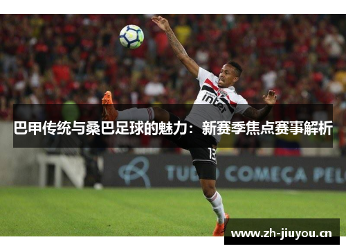 巴甲传统与桑巴足球的魅力：新赛季焦点赛事解析
