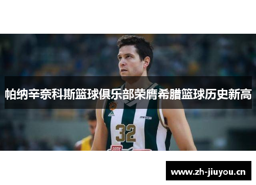 帕纳辛奈科斯篮球俱乐部荣膺希腊篮球历史新高