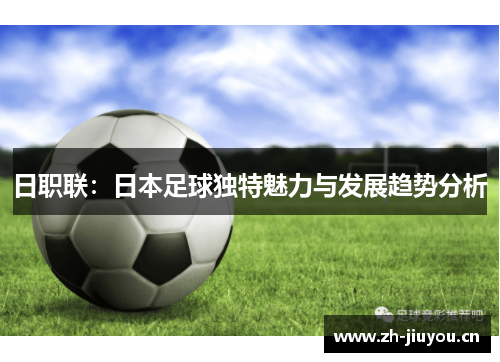 日职联：日本足球独特魅力与发展趋势分析