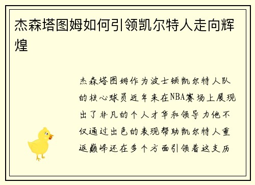 杰森塔图姆如何引领凯尔特人走向辉煌 杰森塔图姆如何引领凯尔特人走向辉煌