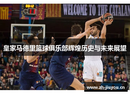 皇家马德里篮球俱乐部辉煌历史与未来展望