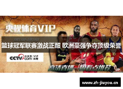 篮球冠军联赛激战正酣 欧洲豪强争夺顶级荣誉