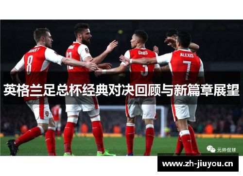 英格兰足总杯经典对决回顾与新篇章展望