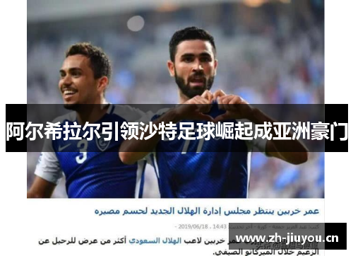 阿尔希拉尔引领沙特足球崛起成亚洲豪门