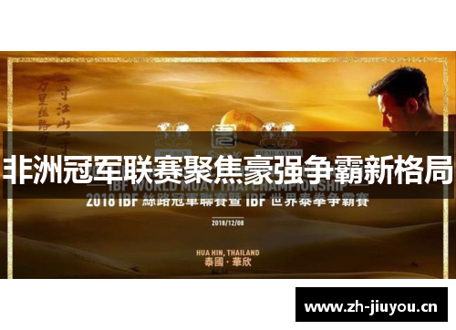 非洲冠军联赛聚焦豪强争霸新格局