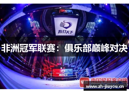 非洲冠军联赛:俱乐部巅峰对决 非洲冠军联赛:俱乐部巅峰对决