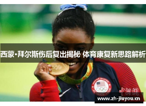 西蒙·拜尔斯伤后复出揭秘 体育康复新思路解析 西蒙·拜尔斯伤后复出揭秘 体育康复新思路解析
