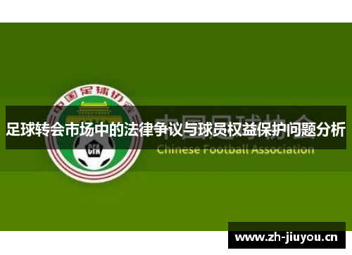 足球转会市场中的法律争议与球员权益保护问题分析