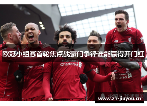 欧冠小组赛首轮焦点战豪门争锋谁能赢得开门红 欧冠小组赛首轮焦点战豪门争锋谁能赢得开门红