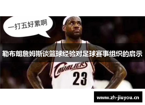 勒布朗詹姆斯谈篮球经验对足球赛事组织的启示