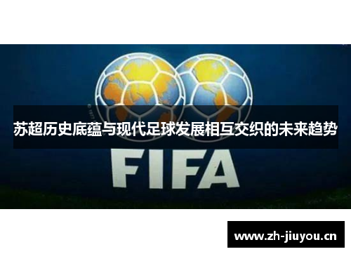 苏超历史底蕴与现代足球发展相互交织的未来趋势 苏超历史底蕴与现代足球发展相互交织的未来趋势