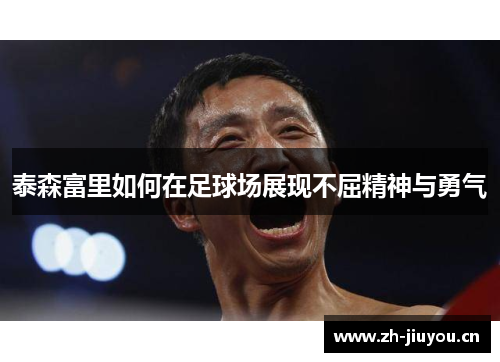 泰森富里如何在足球场展现不屈精神与勇气