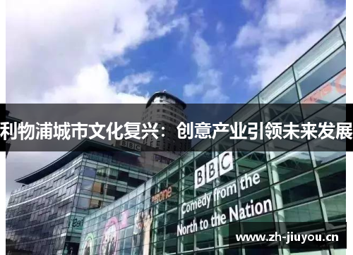 利物浦城市文化复兴：创意产业引领未来发展