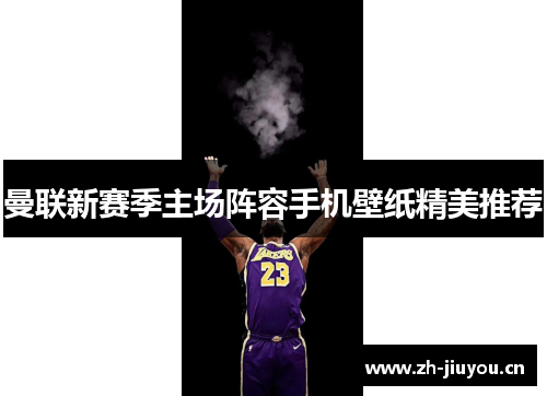 曼联新赛季主场阵容手机壁纸精美推荐 曼联新赛季主场阵容手机壁纸精美推荐