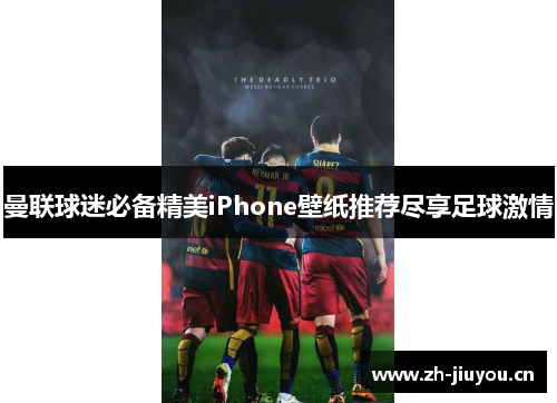 曼联球迷必备精美iPhone壁纸推荐尽享足球激情 曼联球迷必备精美iPhone壁纸推荐尽享足球激情