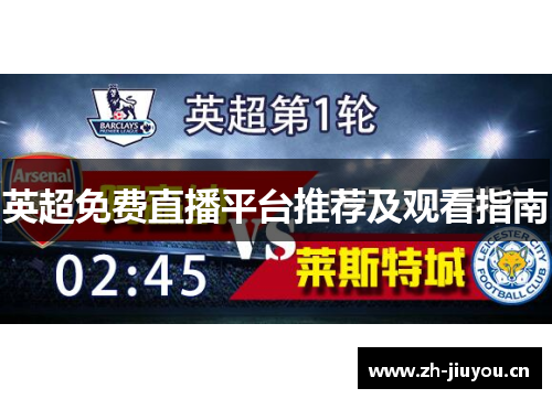 英超免费直播平台推荐及观看指南