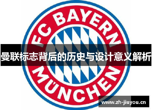 曼联标志背后的历史与设计意义解析 曼联标志背后的历史与设计意义解析