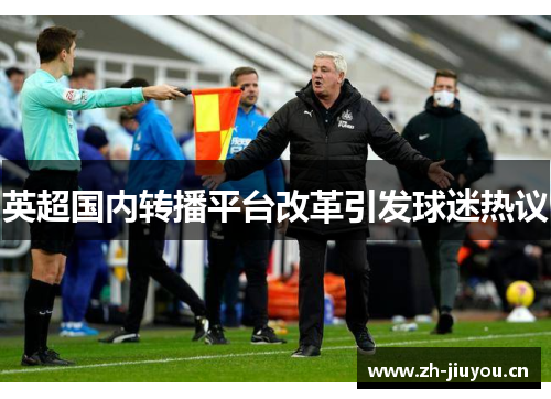 英超国内转播平台改革引发球迷热议