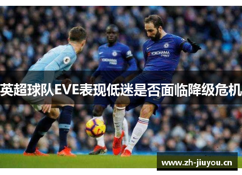 英超球队EVE表现低迷是否面临降级危机