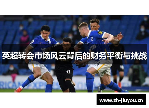英超转会市场风云背后的财务平衡与挑战