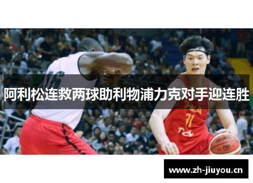 阿利松连救两球助利物浦力克对手迎连胜