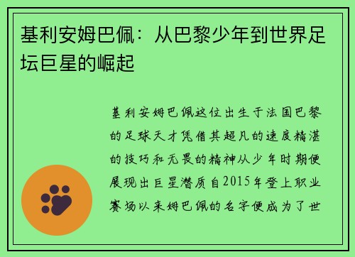 基利安姆巴佩:从巴黎少年到世界足坛巨星的崛起 基利安姆巴佩:从巴黎少年到世界足坛巨星的崛起