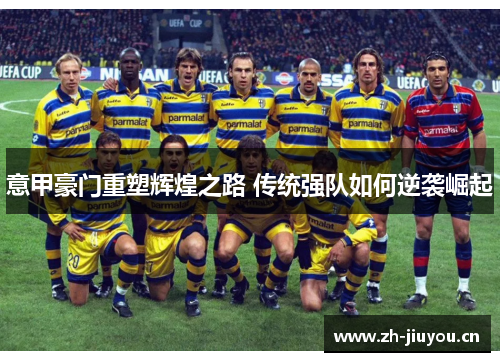 意甲豪门重塑辉煌之路 传统强队如何逆袭崛起