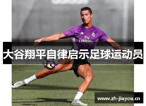 大谷翔平自律启示足球运动员