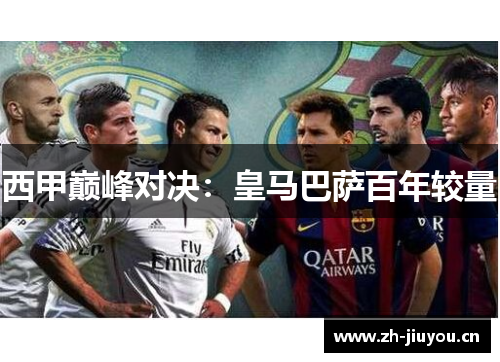 西甲巅峰对决:皇马巴萨百年较量 西甲巅峰对决:皇马巴萨百年较量