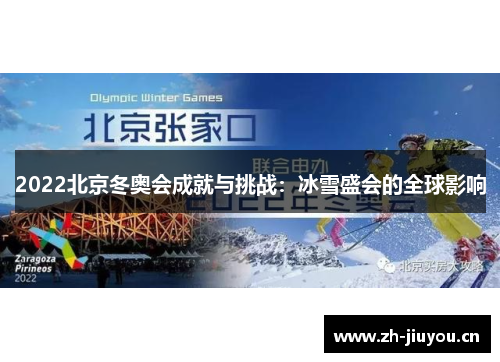 2022北京冬奥会成就与挑战：冰雪盛会的全球影响