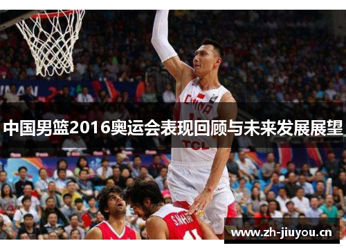 中国男篮2016奥运会表现回顾与未来发展展望