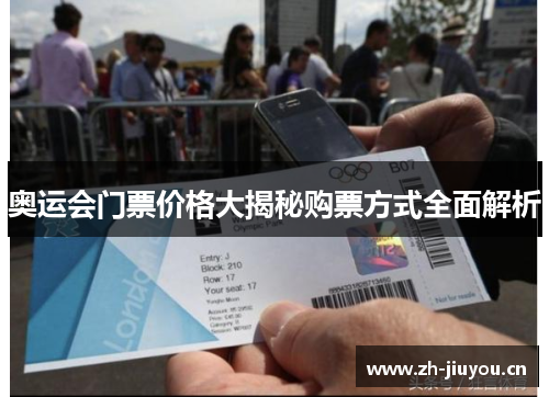 奥运会门票价格大揭秘购票方式全面解析