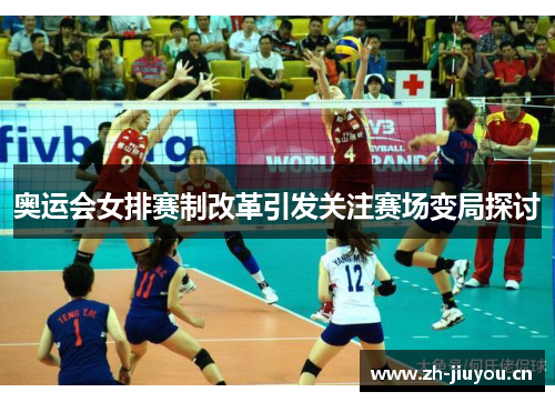 奥运会女排赛制改革引发关注赛场变局探讨