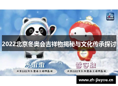 2022北京冬奥会吉祥物揭秘与文化传承探讨
