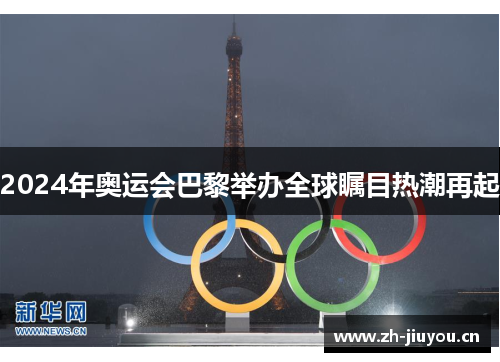 2024年奥运会巴黎举办全球瞩目热潮再起