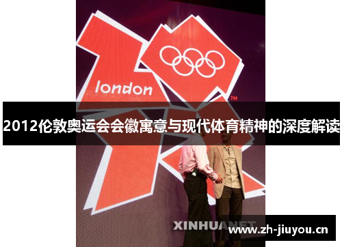 2012伦敦奥运会会徽寓意与现代体育精神的深度解读