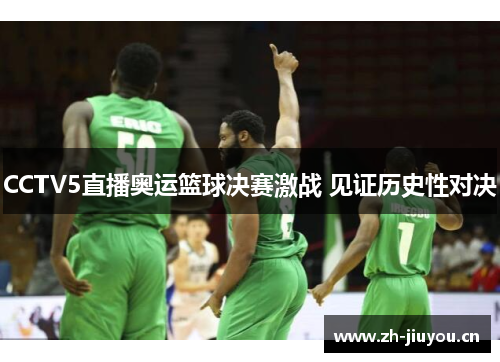 CCTV5直播奥运篮球决赛激战 见证历史性对决