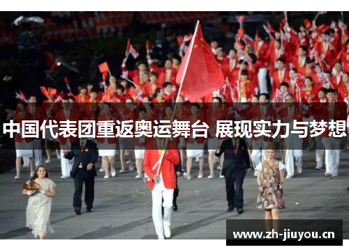 中国代表团重返奥运舞台 展现实力与梦想