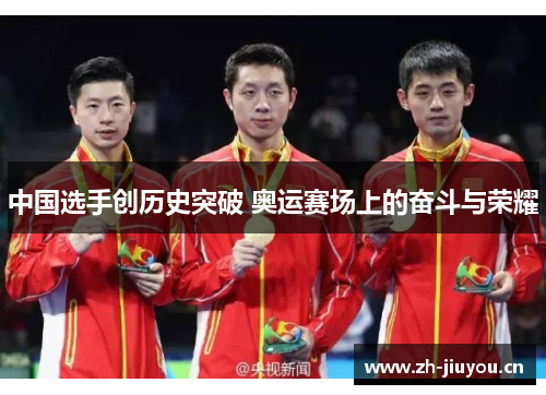 中国选手创历史突破 奥运赛场上的奋斗与荣耀
