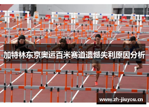 加特林东京奥运百米赛道遗憾失利原因分析