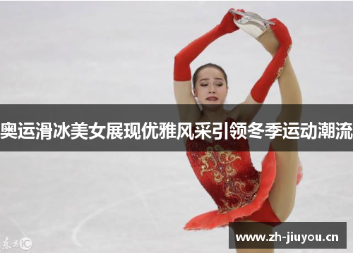 奥运滑冰美女展现优雅风采引领冬季运动潮流