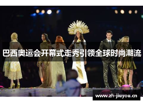 巴西奥运会开幕式走秀引领全球时尚潮流