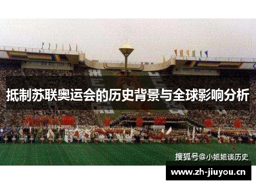 抵制苏联奥运会的历史背景与全球影响分析 抵制苏联奥运会的历史背景与全球影响分析