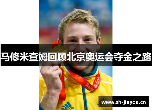 马修米查姆回顾北京奥运会夺金之路